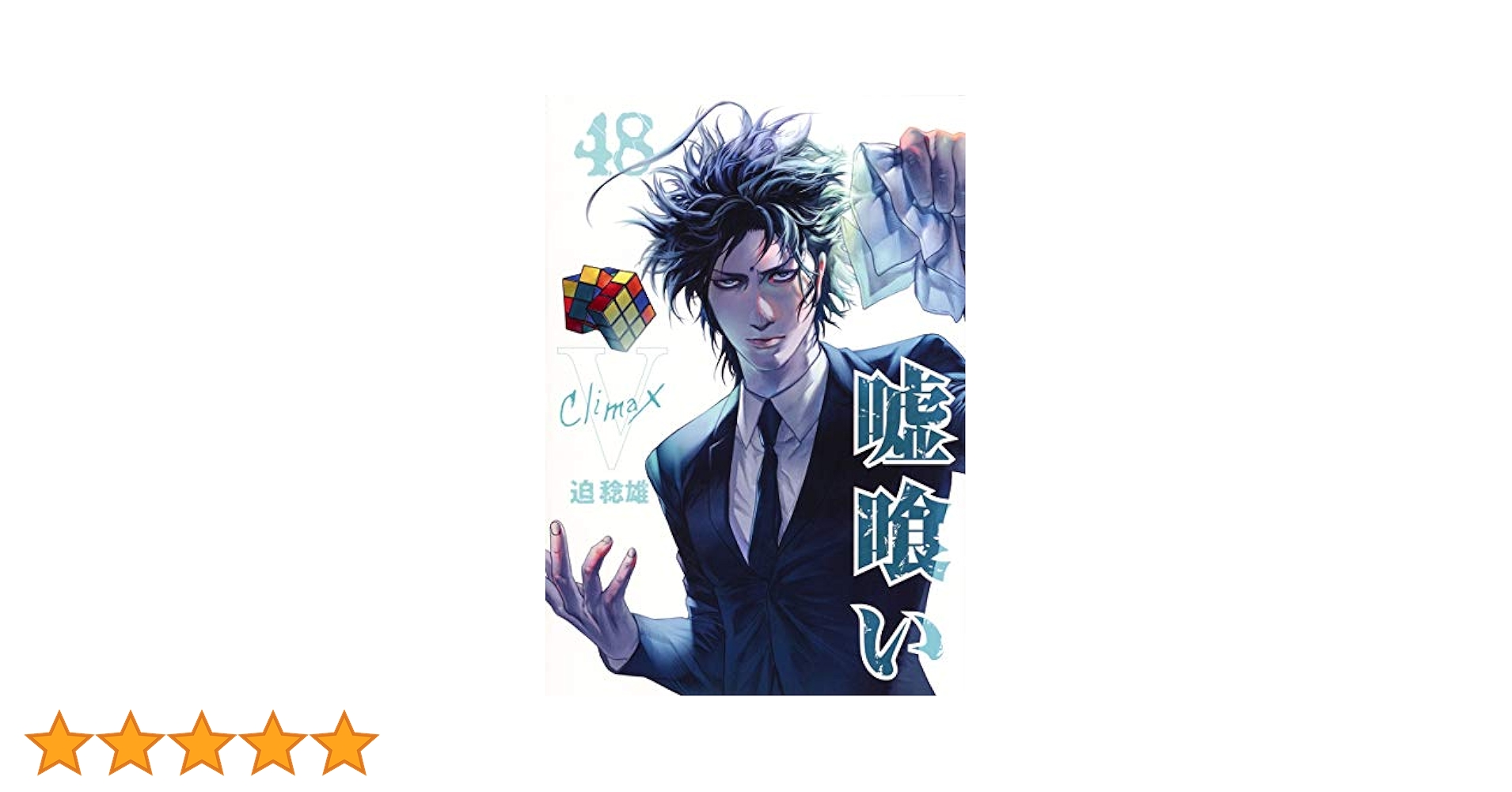 嘘喰い 48 (ヤングジャンプコミックス) | 迫 稔雄 |本 | 通販